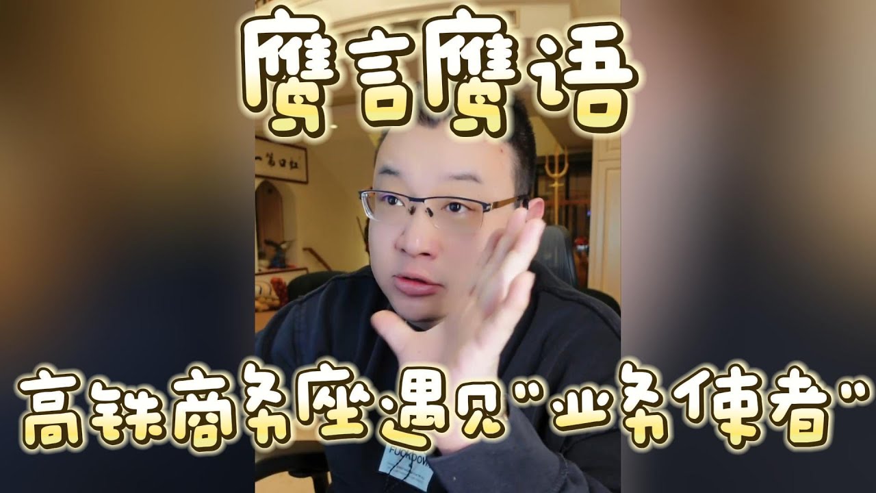 鹰言鹰语：高铁商务座遇见&ldquo;业务使者&rdquo; #大头鹰 #鹰言鹰语