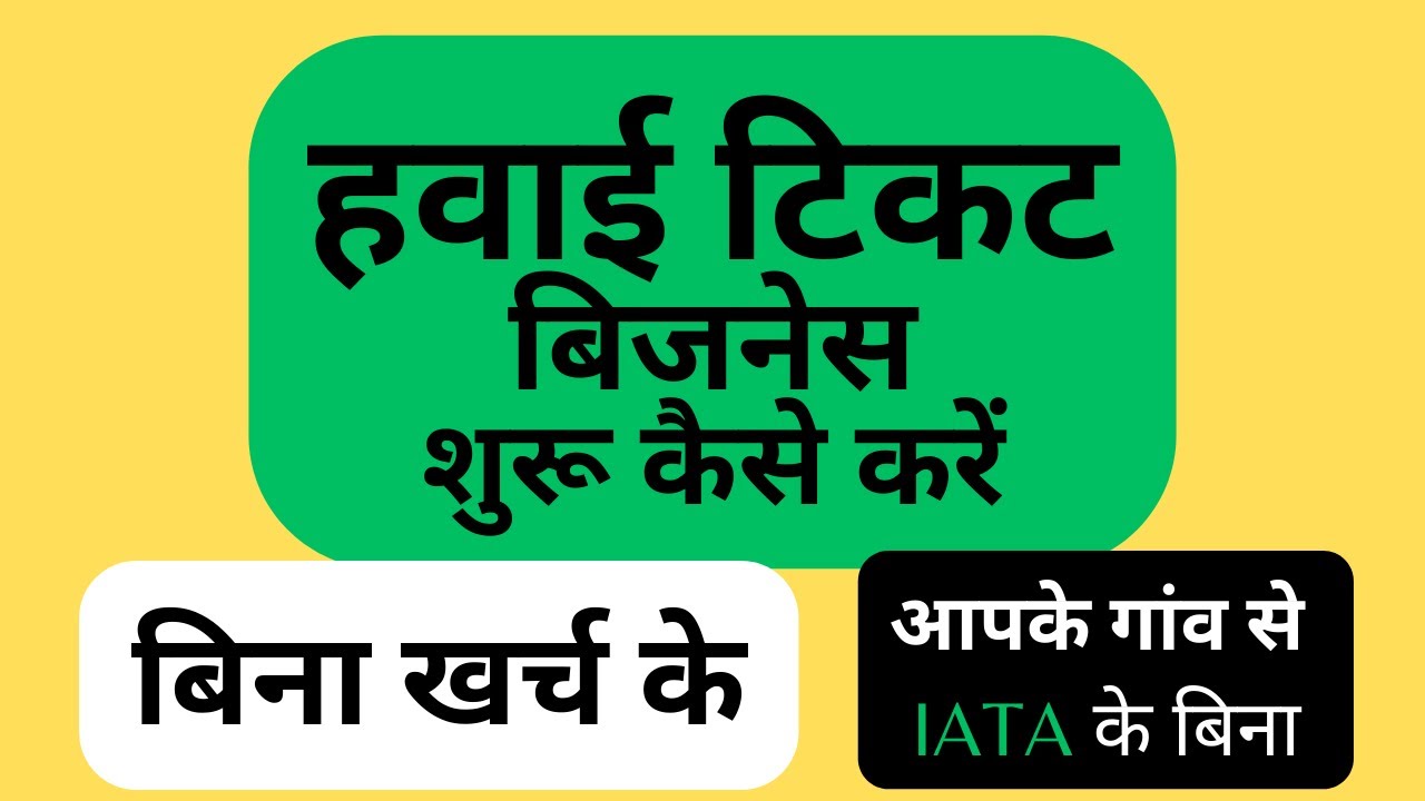हवाई टिकट बिजनेस कैसे शुरू करें: Air Ticket Business, Ticketing Process, Without IATA Air Ticketing