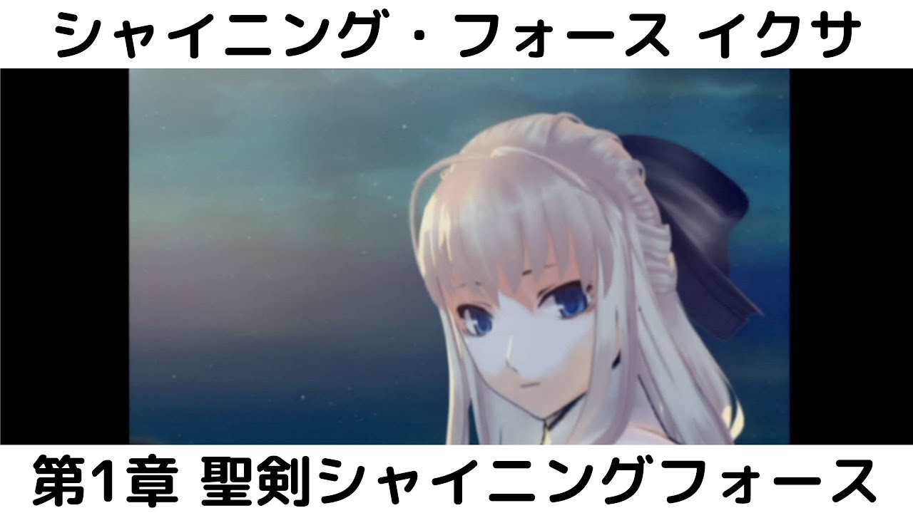 シャイニング・フォース イクサ　#1　第1章 聖剣シャイニングフォース