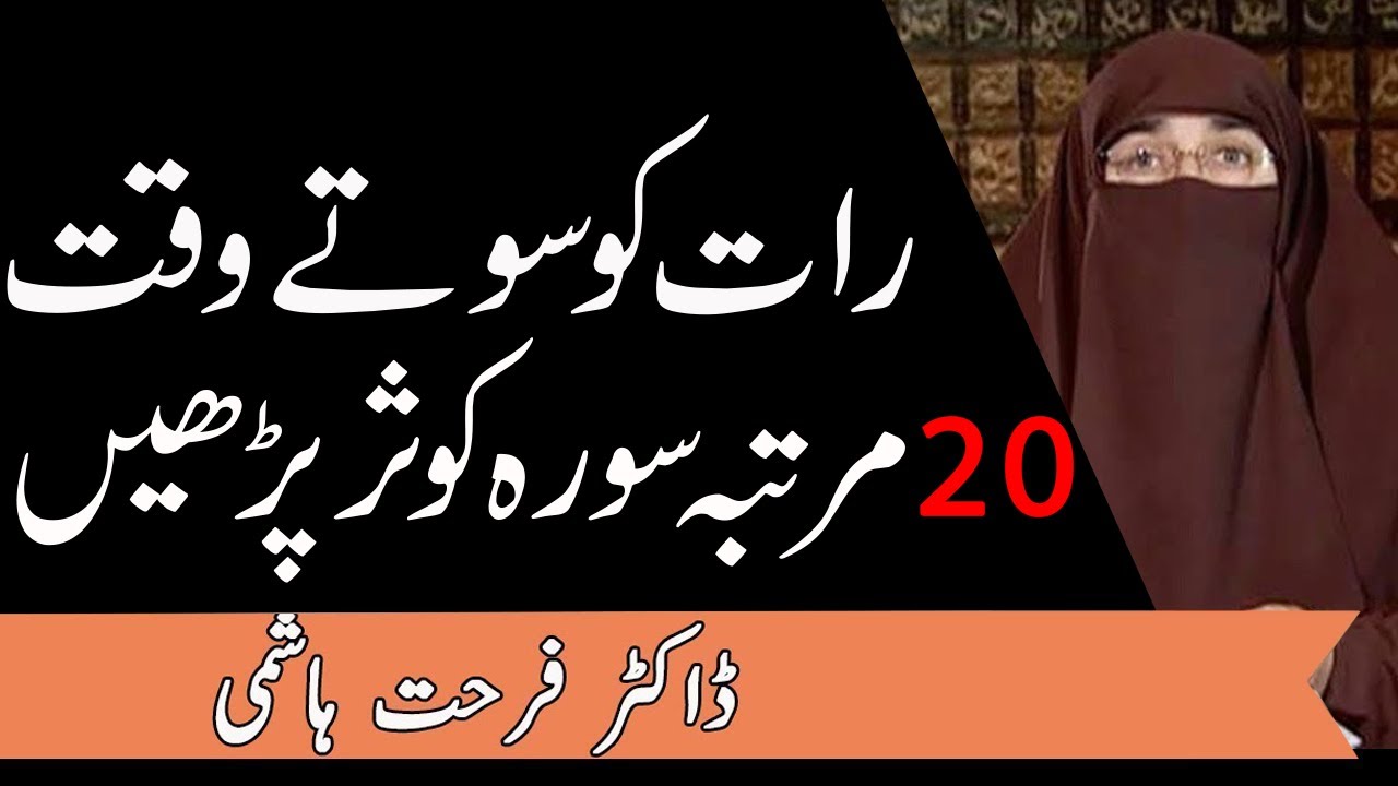 Surah Kausar 20 Baar Perhana Wazifa || 129 Bar Surah Kausar Perhin || Dr Farhat Hashmi | Kainat TV