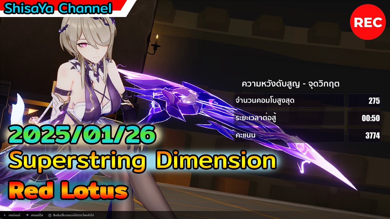 [Superstring Dimension มิติซูเปอร์สตริง Red Lotus] สมุนแฮชเชอร์แห่งการครอบงำ (2025/01/26)