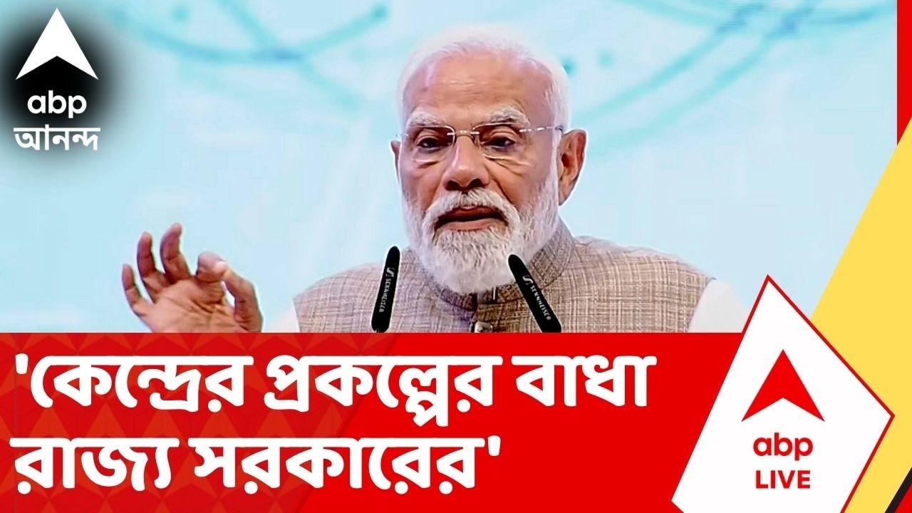 Narendra Modi: 'পিএম আবাস যোজনার নাম বদলে দিয়েছে পশ্চিমবঙ্গ সরকার', বললেন প্রধানমন্ত্রী