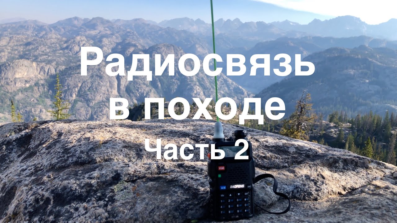 Радиосвязь в походе. Часть 2