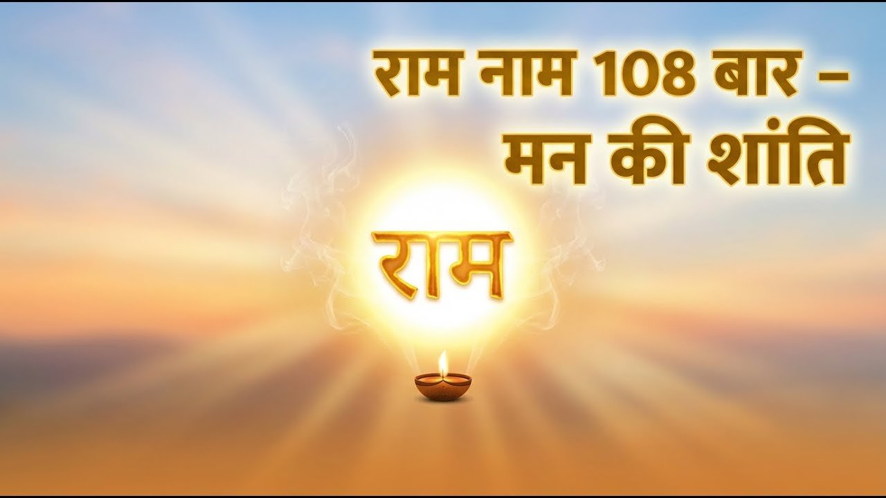 Ram Naam | 108 Times | Deep meditation | Relaxing Music #jaishreeram  @KailashiMusic