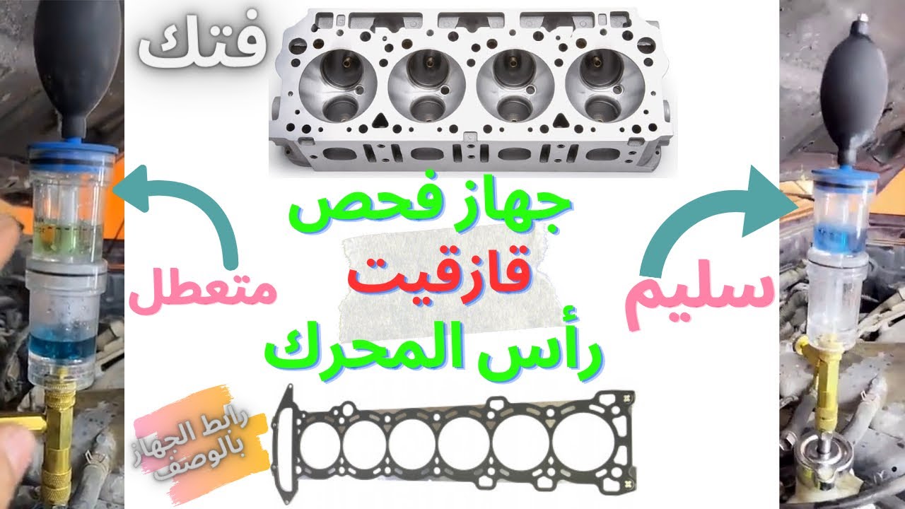 فحص راس المحرك ( قازقيت الراس )