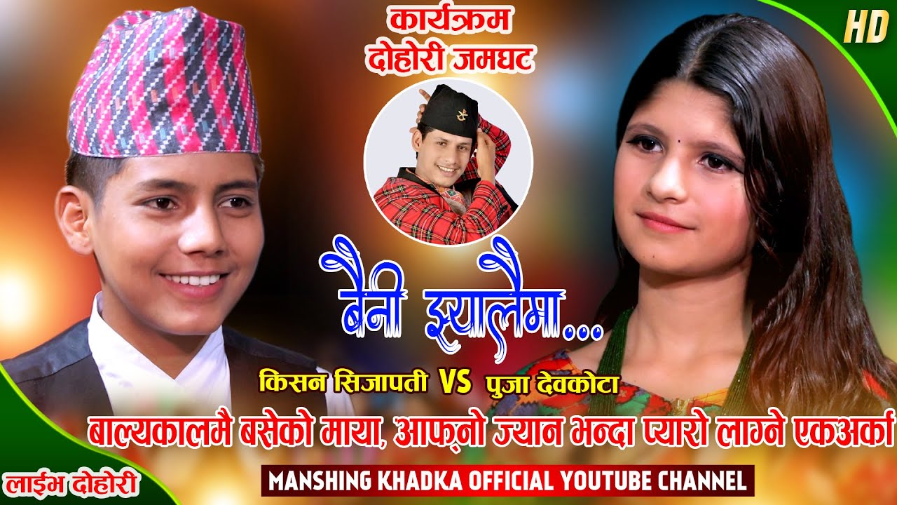 बाल्यकालमै एकअर्काबाट टाढिनै नसक्ने माया बसेपछि | Kishan Sijapati Vs Puja Devkota | Manshing Khadka