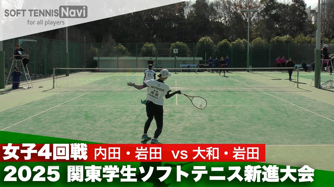2025関東学生ソフトテニス新進大会 女子4回戦 内田・岩田 (日本体育大学) vs 大和・岩田 (早稲田大学)