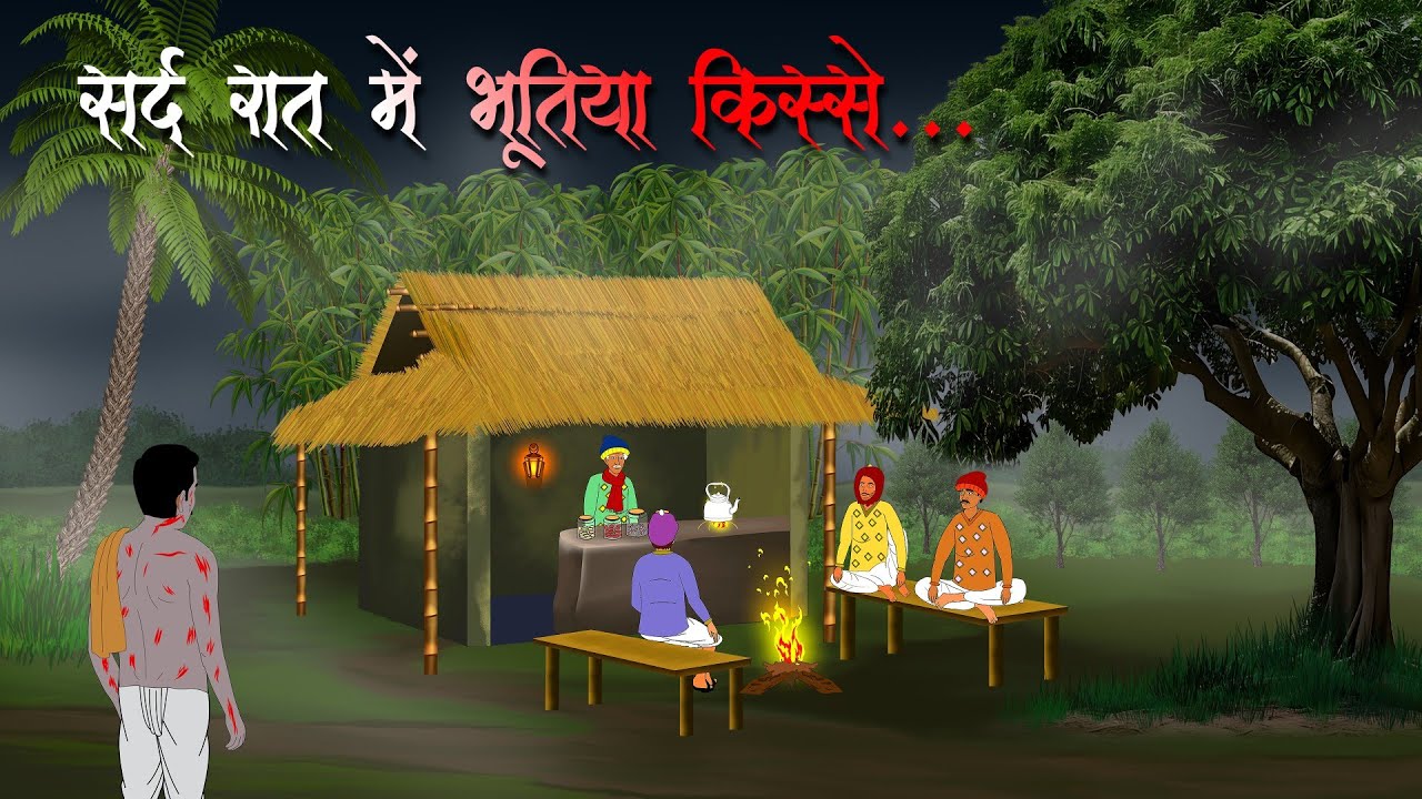 सर्द रात दुकान पर | Hindi Horror Cartoon | Horror Story in Hindi | Animated bhutiya Kahani. 