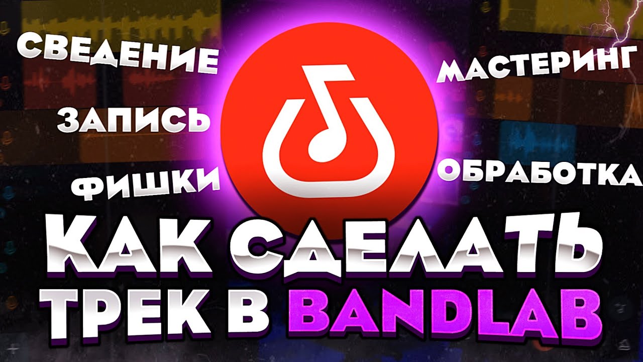 Как сделать трек на телефоне в Bandlab🔥|Запись, Сведение, Мастеринг, Фишки, Автотюн|Бэндлаб с нуля💦