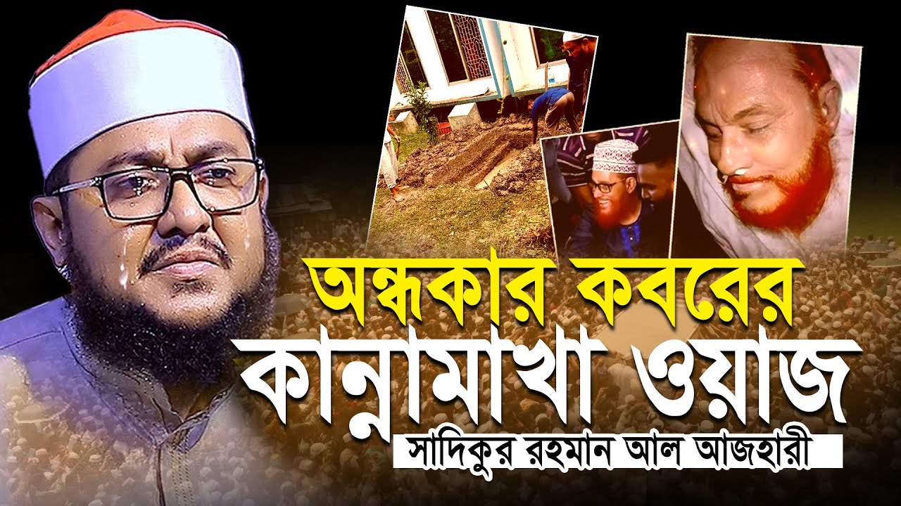 Sadiqur Rohman al Azhari Notun Waz 2023 || সাদিকুর রহমান আল আজহারী || আল্লামা সাইদী || Allama Saidi