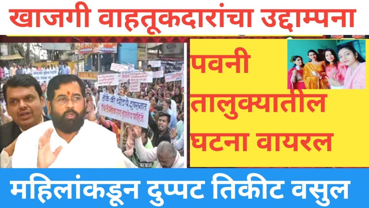 खाजगी वाहतूकदारांचा उद्धमपणा महिलांकडून दुप्पट तिकीट | st bus V private travels ticket for ladies