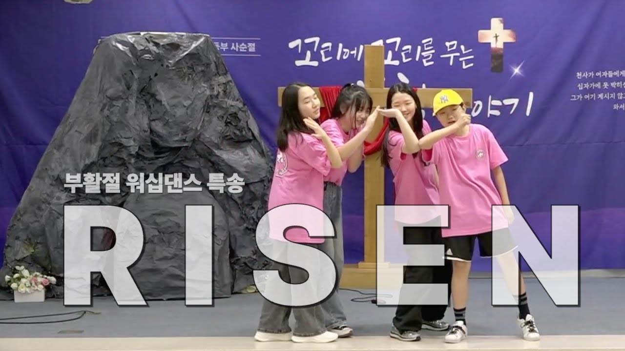 부활절 특송ㅣ워십댄스ㅣRisen