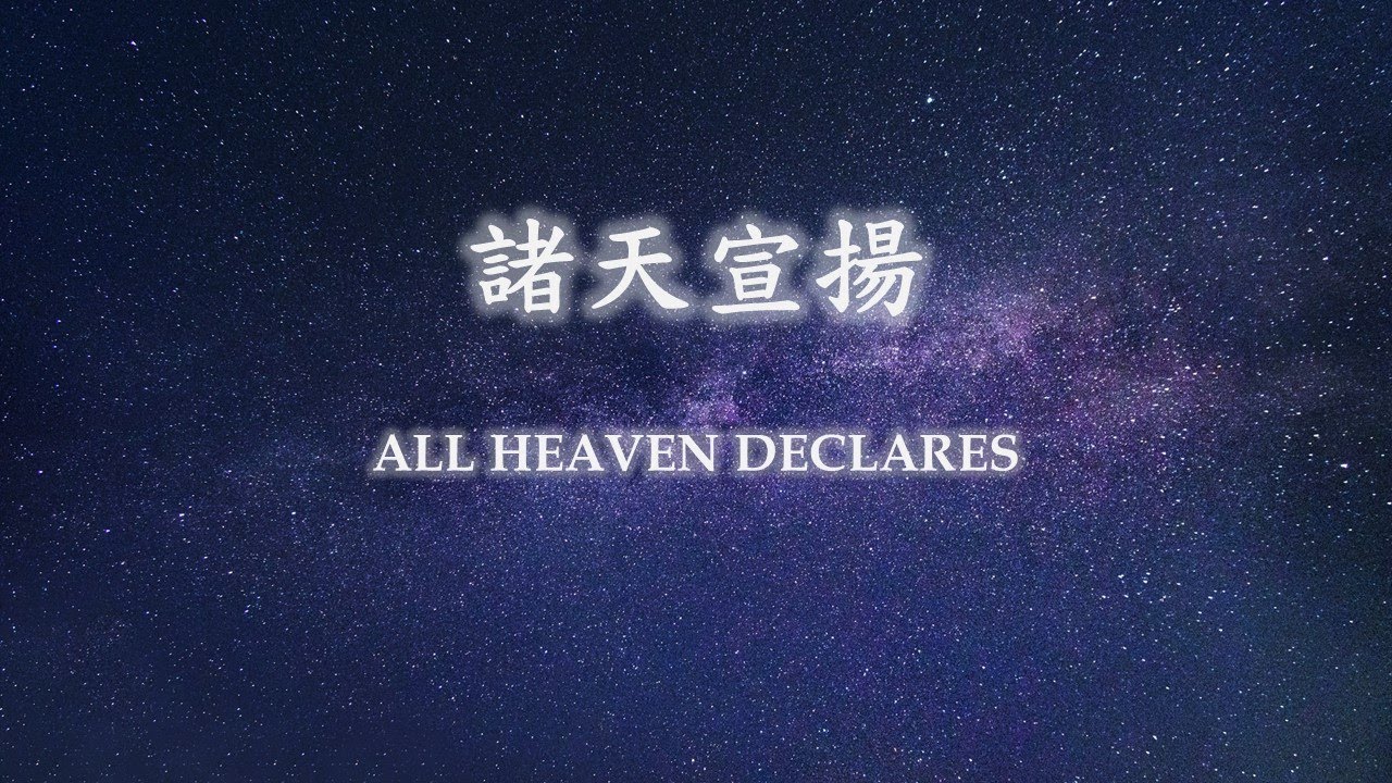 諸天宣揚 All Heaven Declares ft. JCL