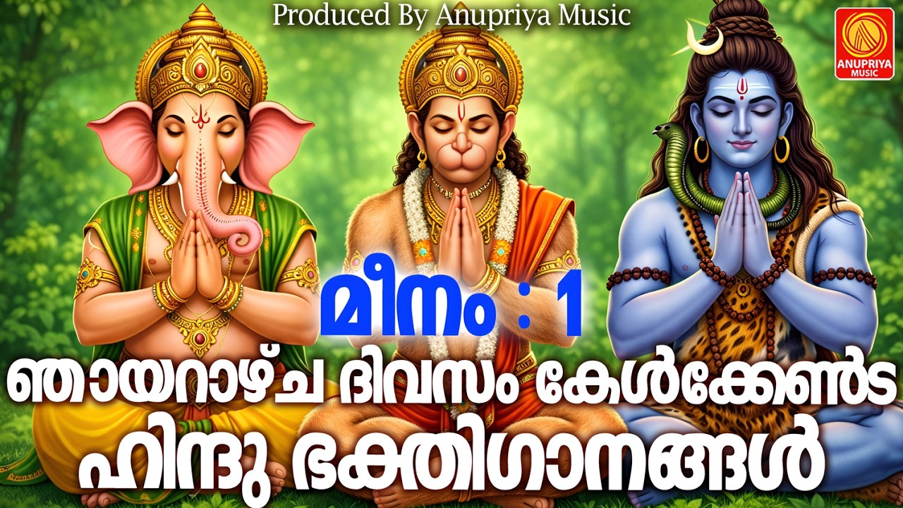 മീനം ഒന്ന് ഞായറാഴ്ച ദിവസം കേൾക്കേണ്ട ഹിന്ദു ഭക്തിഗാനങ്ങൾ | Hindu Devotional Songs Malayalam