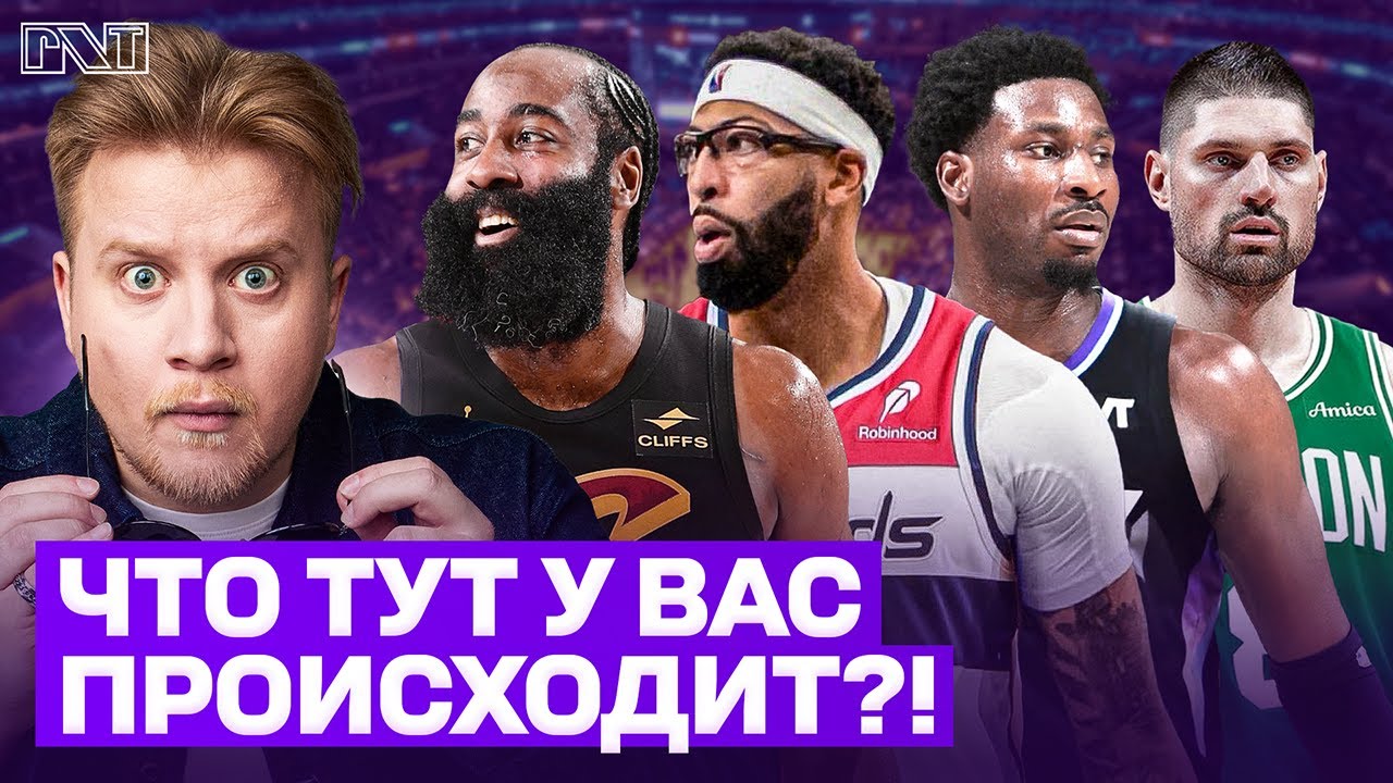 Pick'n'Talk: Харден в КАВС, ДЭВИС В ВАШИКЕ, Вучевич в БОСТОНЕ, ЮТА взяла JJJ?! 24 часа до дедлайна!