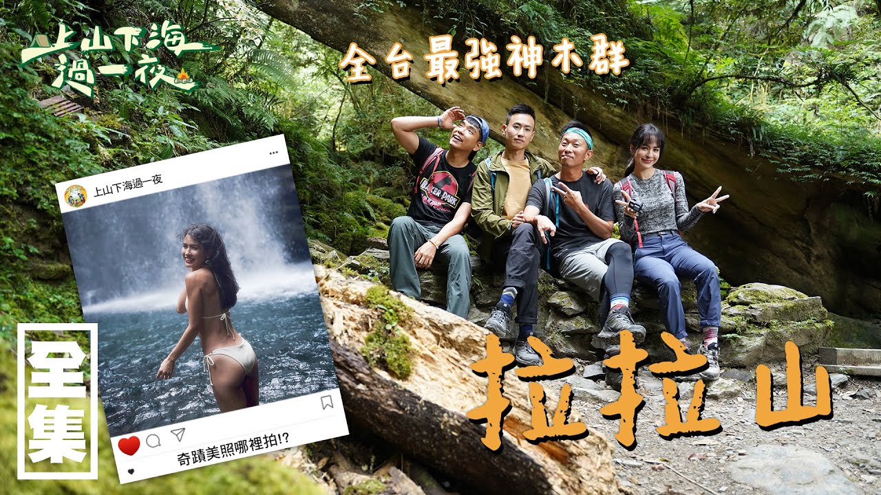 【上山下海過一夜】全台最強神木群，拉拉山！！ 20201014 #28｜艾美、蕭志瑋八弟、楊盛堯MAX、熱血阿傑