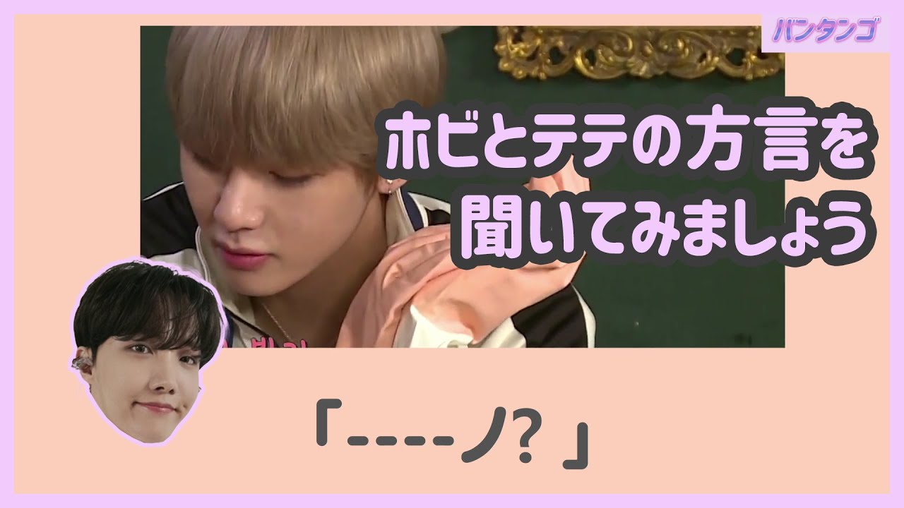 [BTS 日本語字幕] ホソクとテヒョンの方言リレー