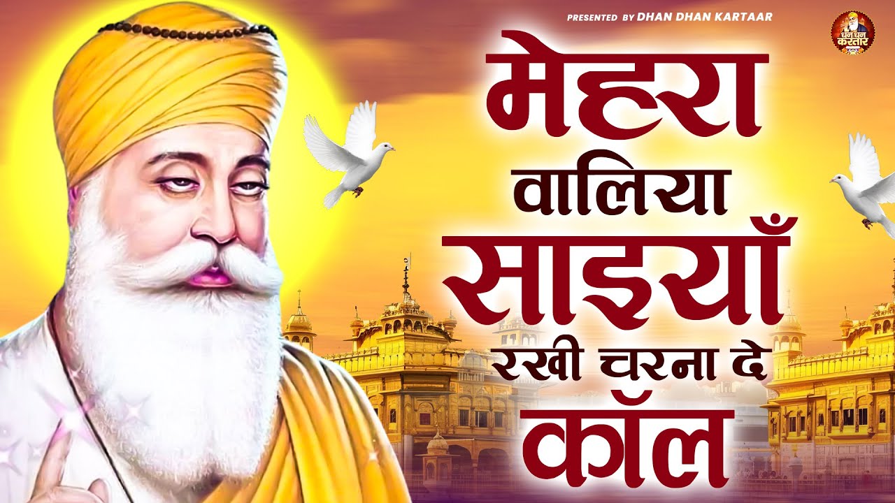 मेहरा वालिया साइयाँ रखी चरना दे कॉल | WaheGuru Bhajan | Guru Nanak Bhajan | Guru Ji Bhajan