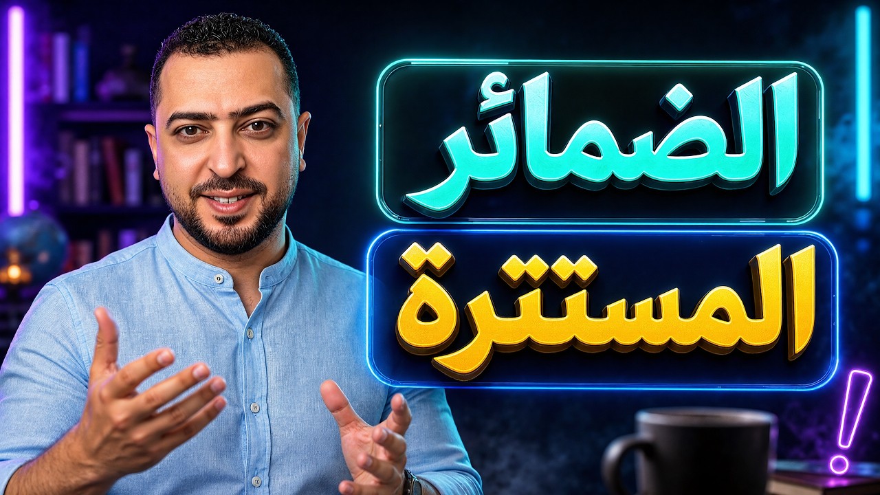 الضمائر المستترة  في اللغة العربية - ذاكرلي عربي