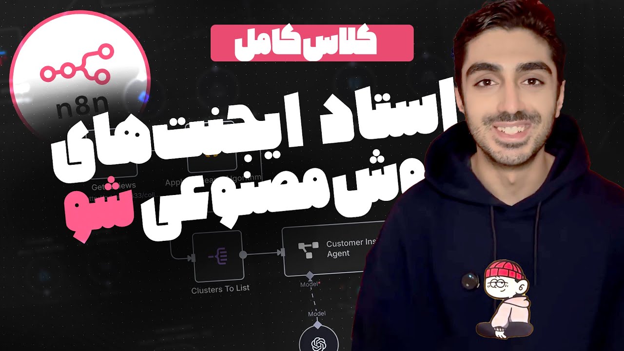 چطور ایجنت هوش مصنوعی بسازیم ؟ | آموزش قدم‌به‌قدم ( دوره کامل ) - Ai Agent