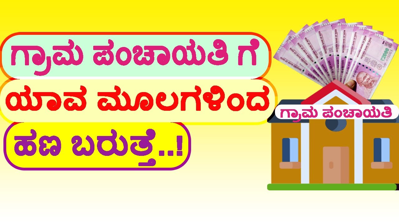 ಗ್ರಾಮ ಪಂಚಾಯತಿ ಗೆ ಯಾವ ಮೂಲಗಳಿಂದ ಹಣ ಬರುತ್ತೆ..! Gram panchayati  budget #Gram_panchayati_details