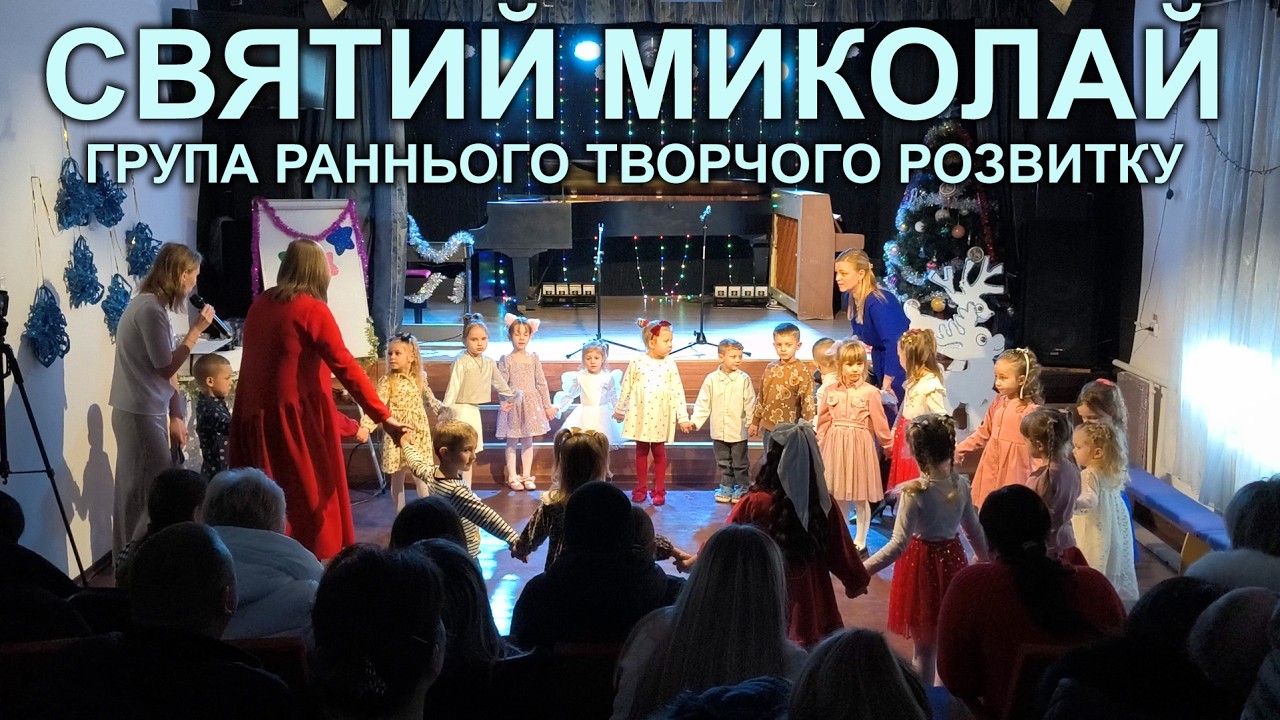СВЯТИЙ МИКОЛАЙ | ГРУПА РАННЬОГО ТВОРЧОГО РОЗВИТКУ