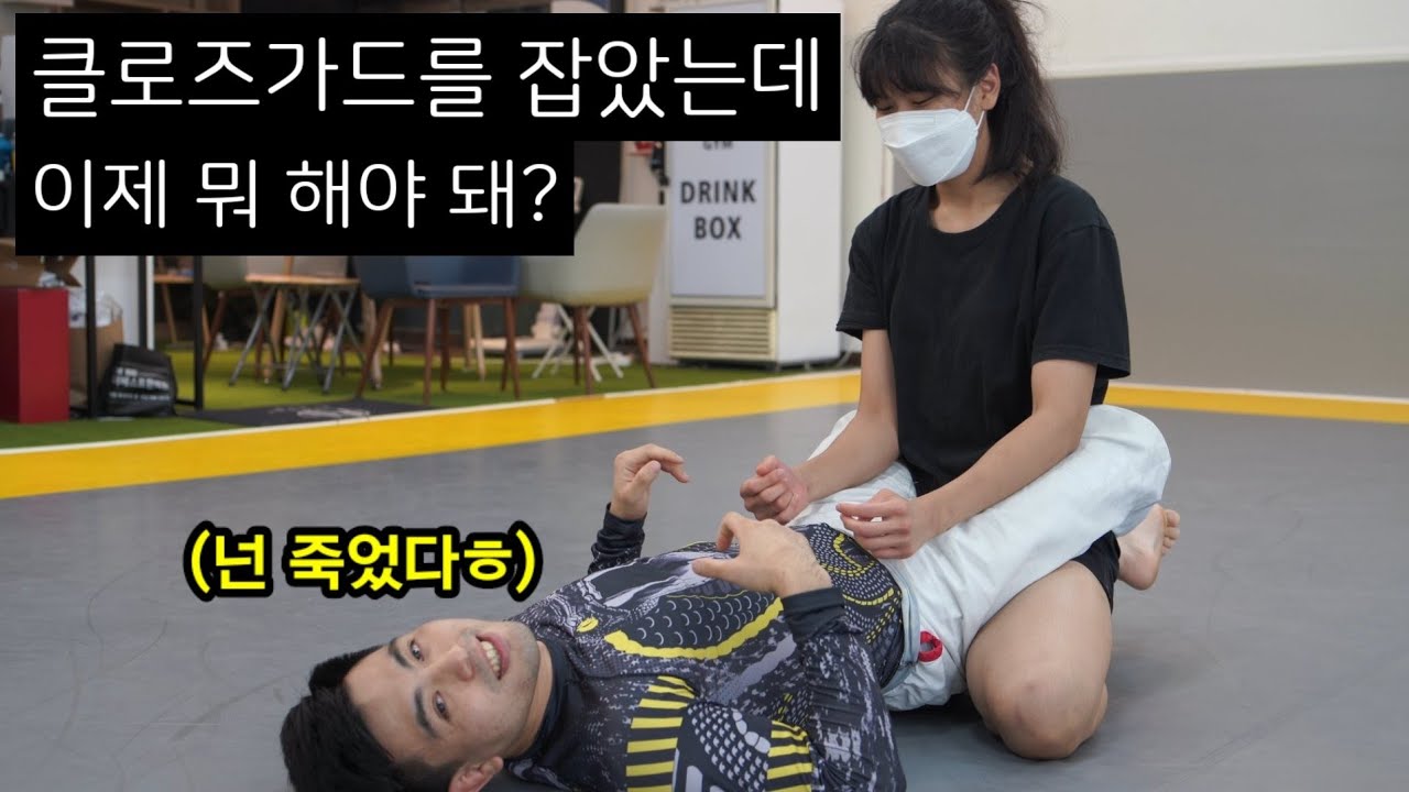 [주짓수기술] 초보자를 위한 클로즈가드 서브미션 (키락/리스트락/암바)