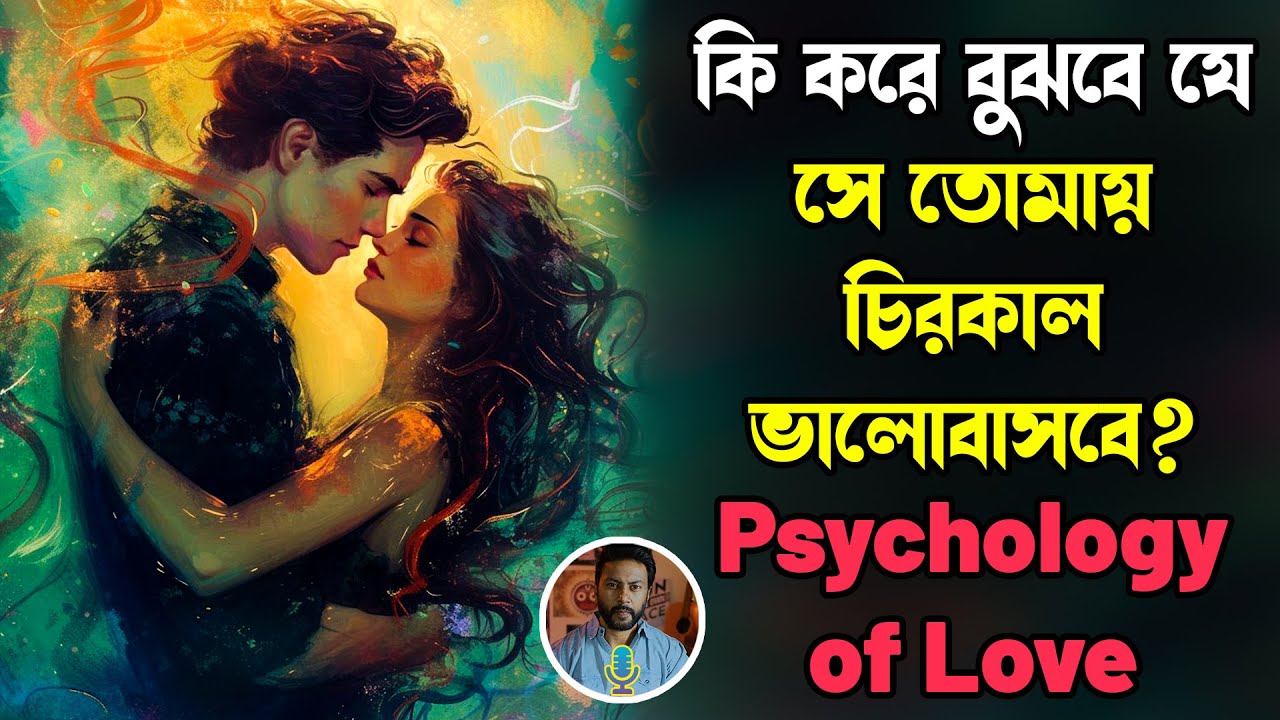 কি করে বুঝবে যে সে তোমায় চিরকাল ভালোবাসবে - Psychology of Love | love motivation bengali