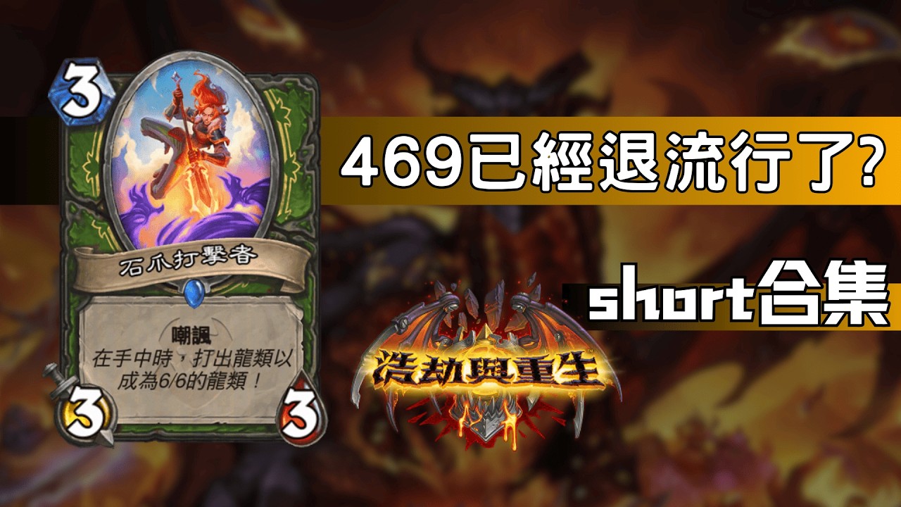 366樸實無華!!!469已經退流行了?　爐石戰記 浩劫與重生 第6集 #魟瑜