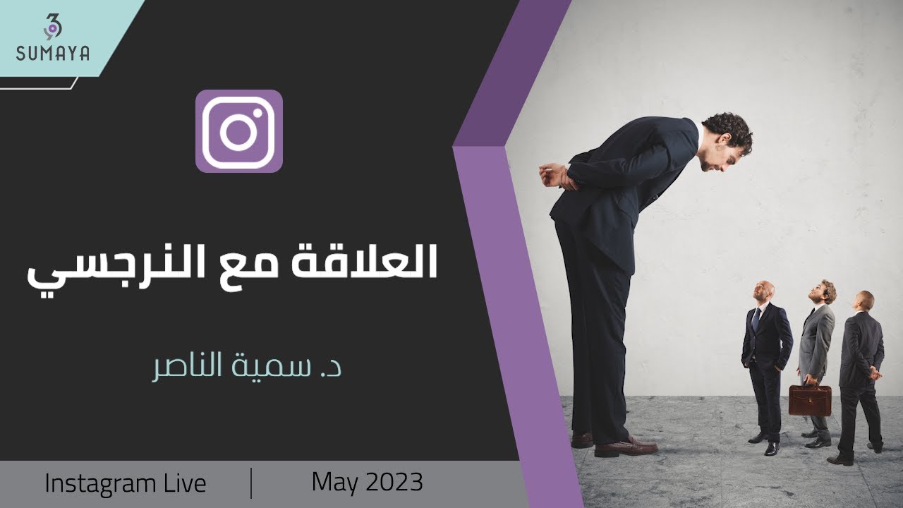 د.سمية الناصر | العلاقة مع النرجسي