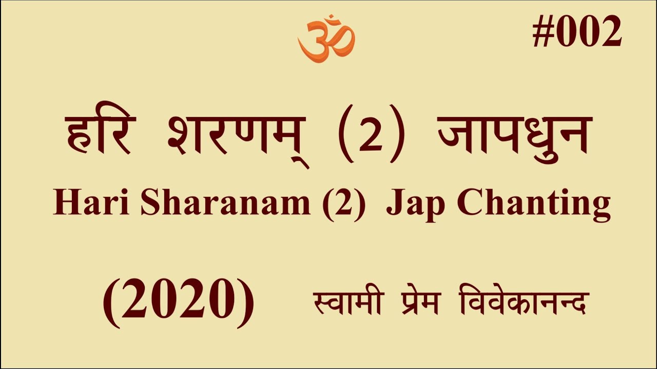 #002 हरि शरणम् (2) जापधुन, Swami Prem Vivekanand, Hari Sharanam (2) Japa Chanting,   Oct  2020