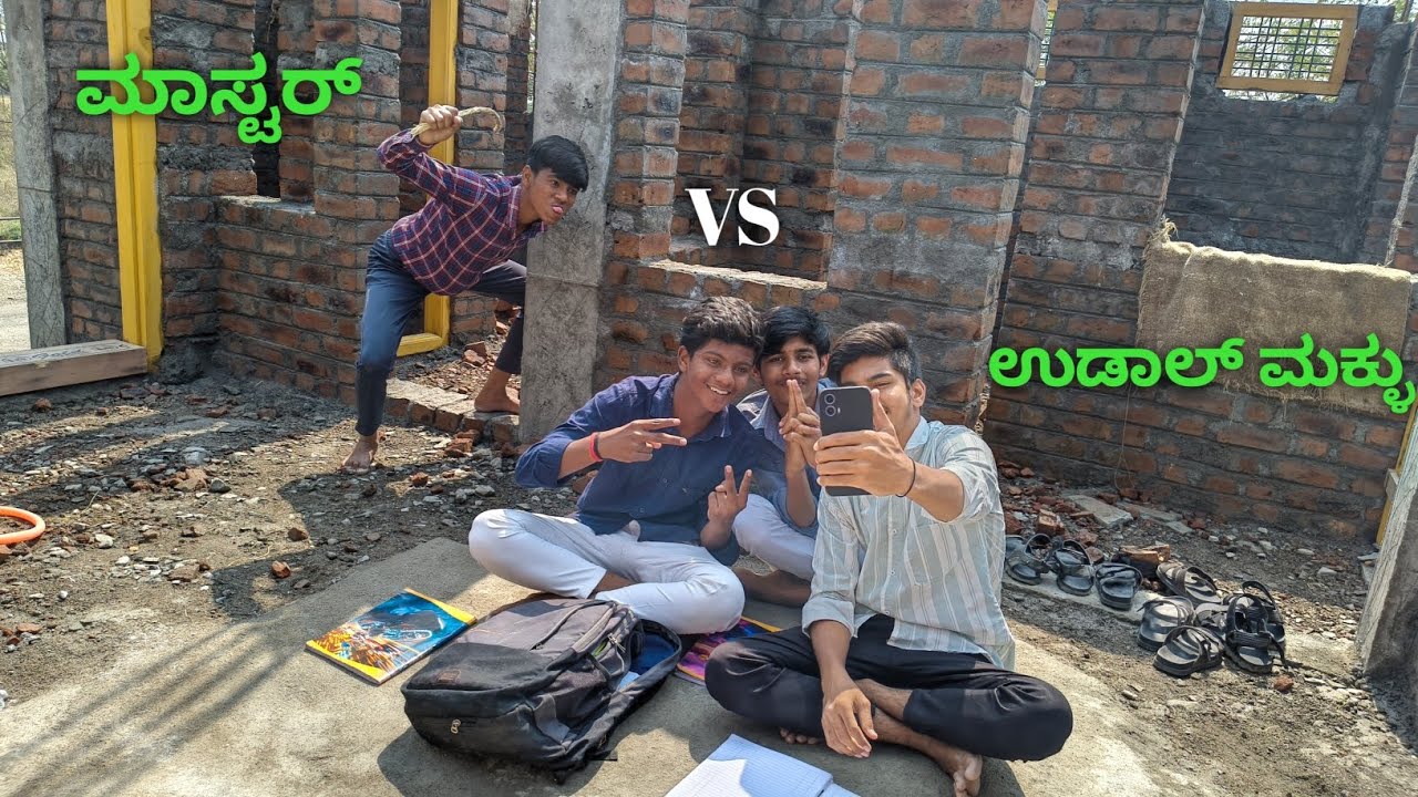 ಮಾಸ್ಟರ್ VS ಉಡಾಲ್ ಮಕ್ಕು  ll Master VS Udal Makul ll @Localcomedyshow1 #ukcomedy 