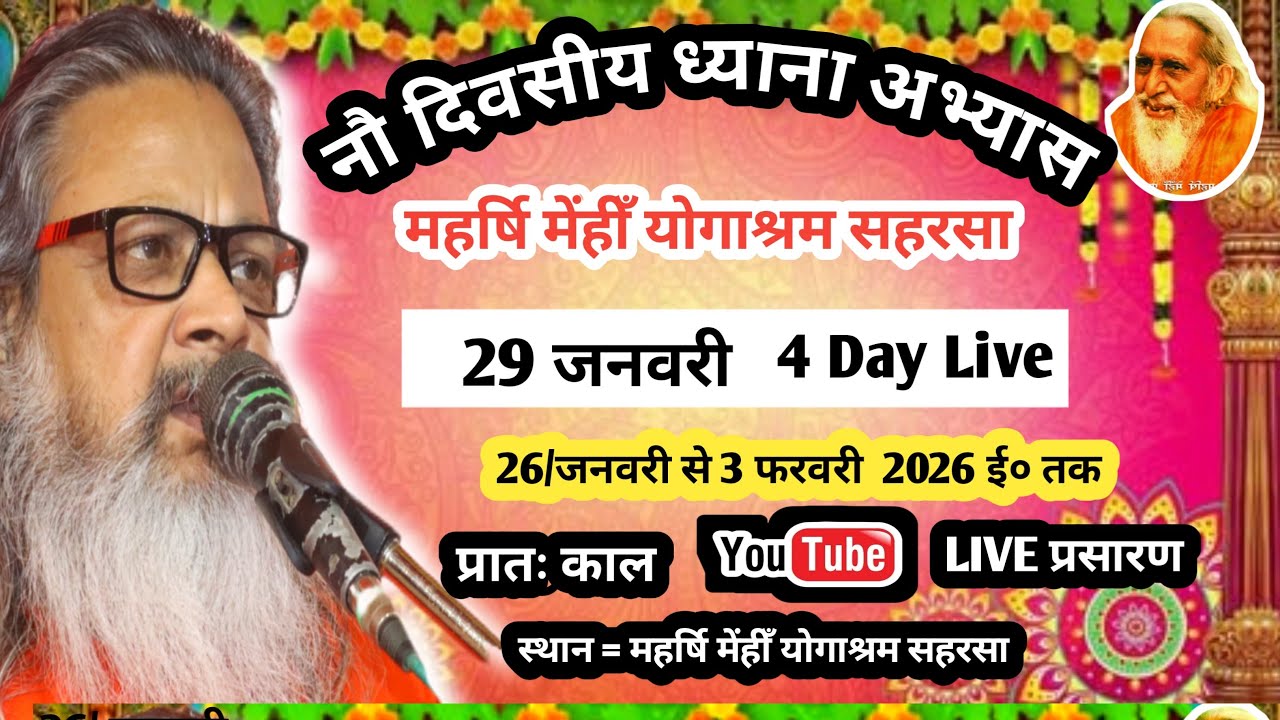 4 Day प्रातः काल ध्यान शिविर राष्ट्रीय संतमत सत्संग का लाइव प्रोग्राम महर्षि योगानंद परमहंस जी
