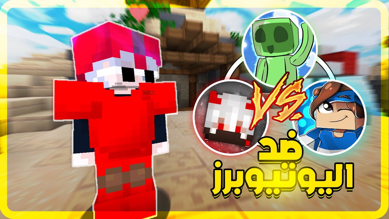 ماين كرافت ولكن تحديت اليوتيوبرز يجوني 1v1 ❗