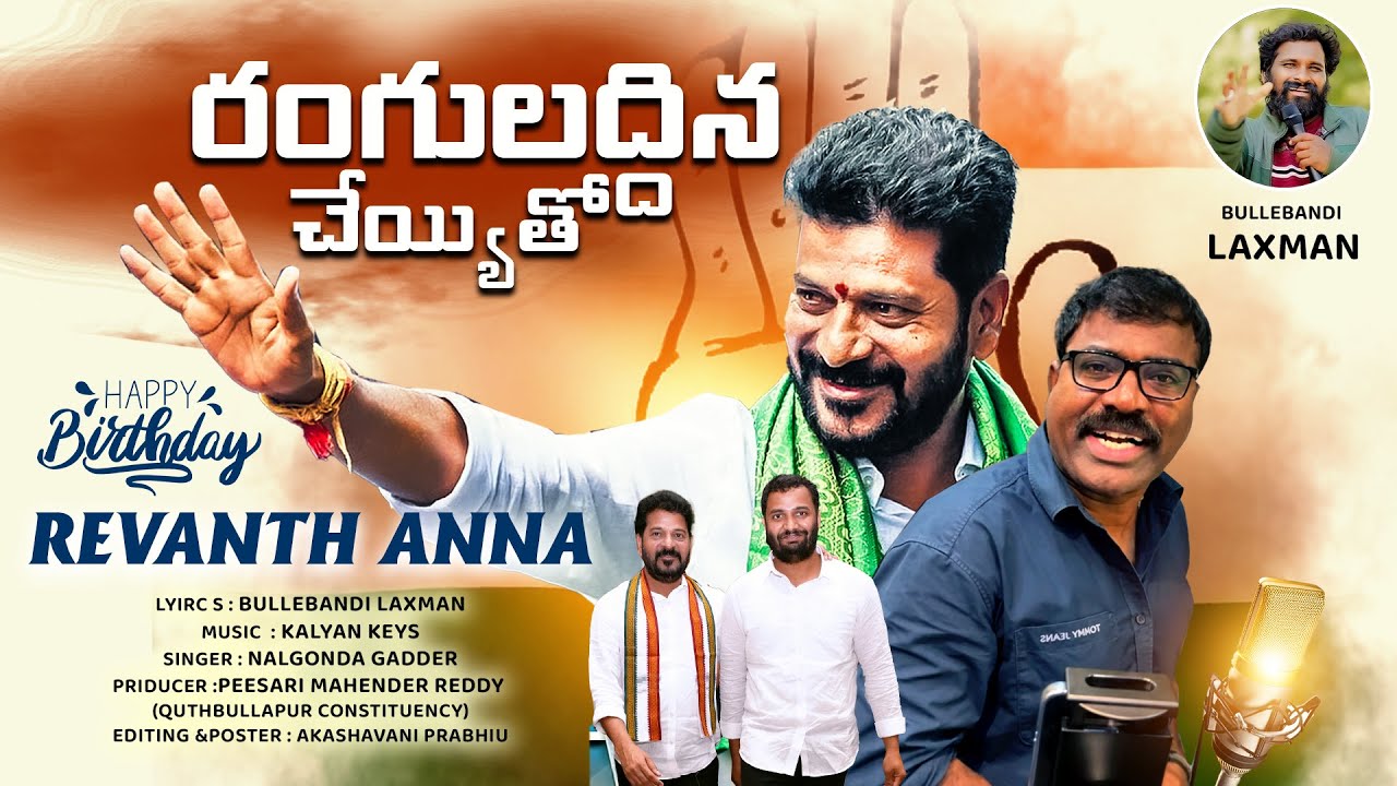 Ranguladhina Cheyyitho Song | Revanth Anna | Nalgonda Gaddar | Bullet Bandi Laxman