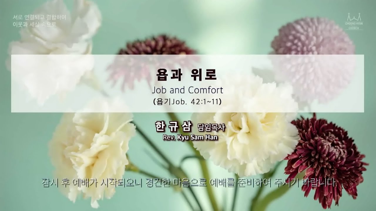 주일설교 | 욥기 42:1~11 | 욥과 위로 | 한규삼  담임목사 | 20240512