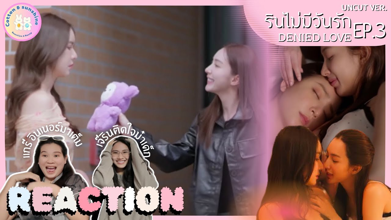 REACTION รินไม่มีวันรัก(Denied Love) EP.3 | บอกไม่รักแต่นัดมานอนด้วย^^ | Cotton Sunshine Channel