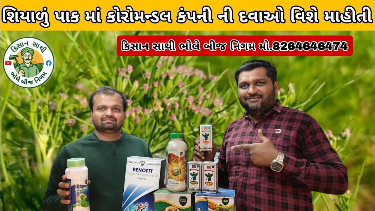 શિયાળું પાક માં કોરોમન્ડલ કંપની ની ફુગનાશક દવાઓ વિશે માહીતી👌👌#agriculture#farming#8264646474#youtub 