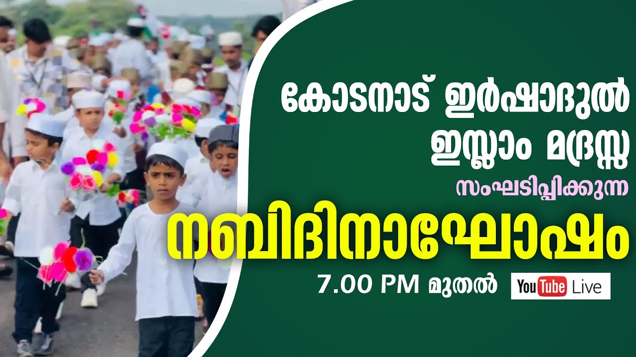 കോടനാട് ഇർഷാദുൽ ഇസ്ലാം മദ്രസ്സ നബിദിന കലാപരിപാടികൾ 2023