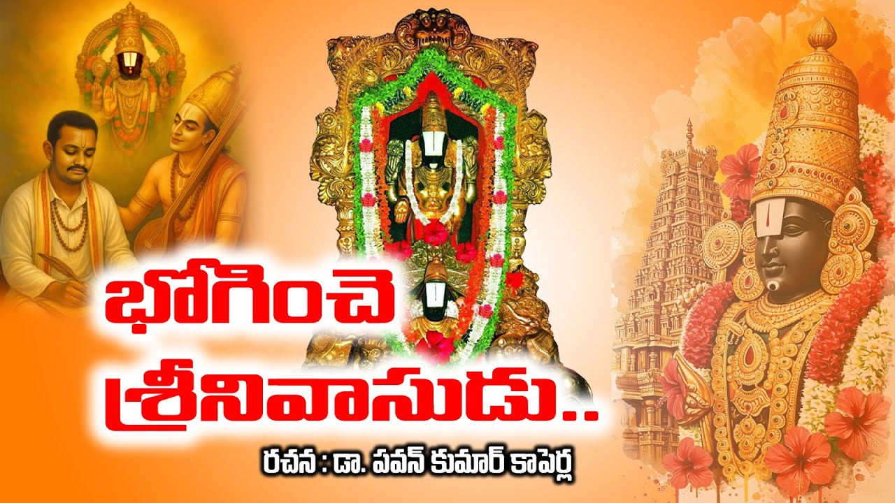 అలమేలుమంగతో అఖిలాండకోటి బ్రహ్మాండ నాయకుడు! | Bhoginche Srinivasudu Alamelmangatho | Lord Venkateswar