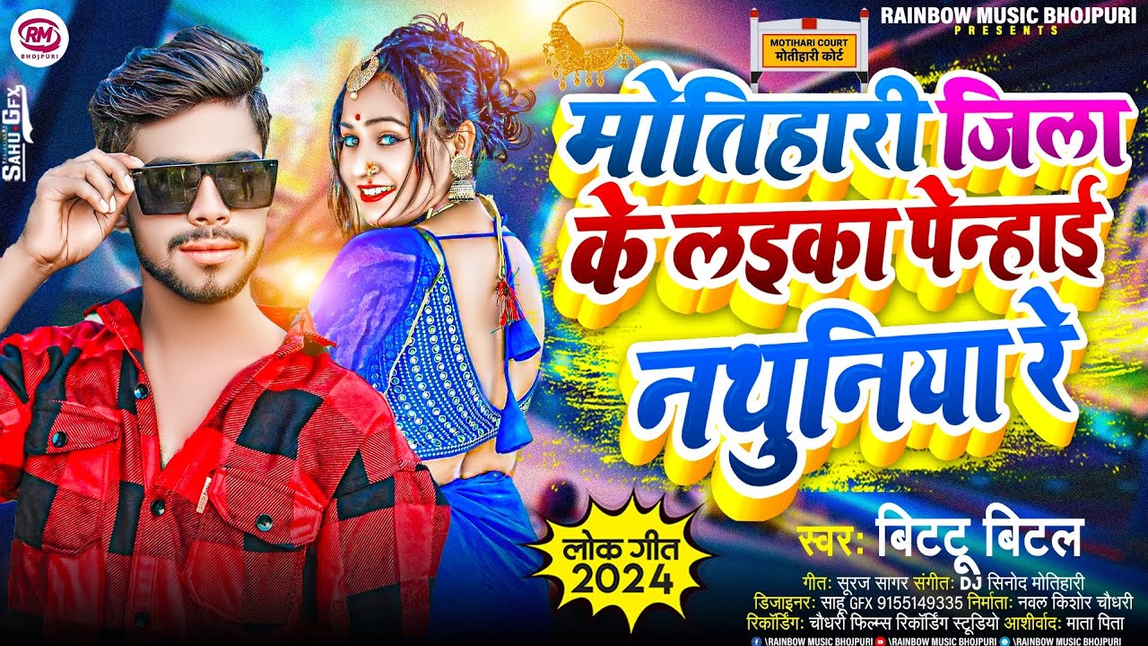 मोतिहारी जिला के लइका पेन्हाई नथुनिया रे | #Bittu Bital | Motihari Jila Ke Laika Penhai Nathuniya Re