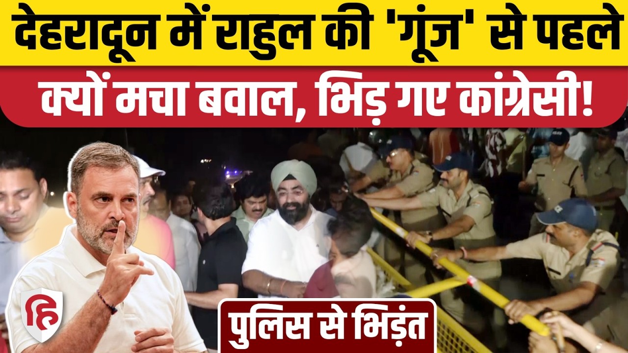 Rahul Gandhi Dehradun Visit: 17 July को छात्रों की गूंज कार्यक्रम, पुलिस से क्यों भिड़े कांग्रेसी?