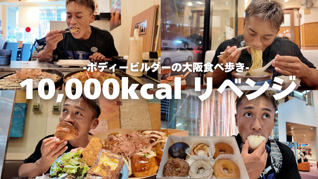 【10,000kcalリベンジ】大阪で食トレ！果たして結果は？
