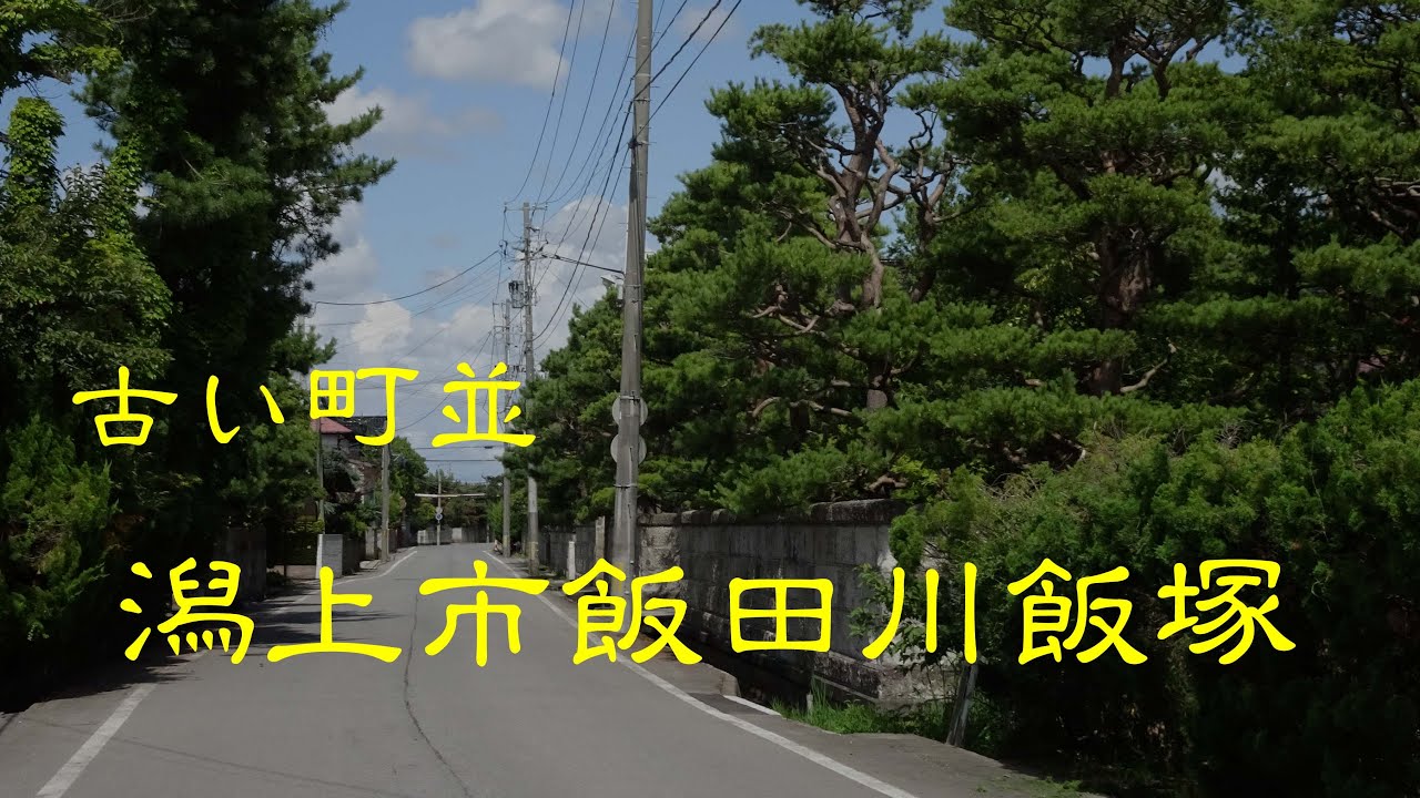 古い町並　　潟上市飯田川飯塚　　秋田県