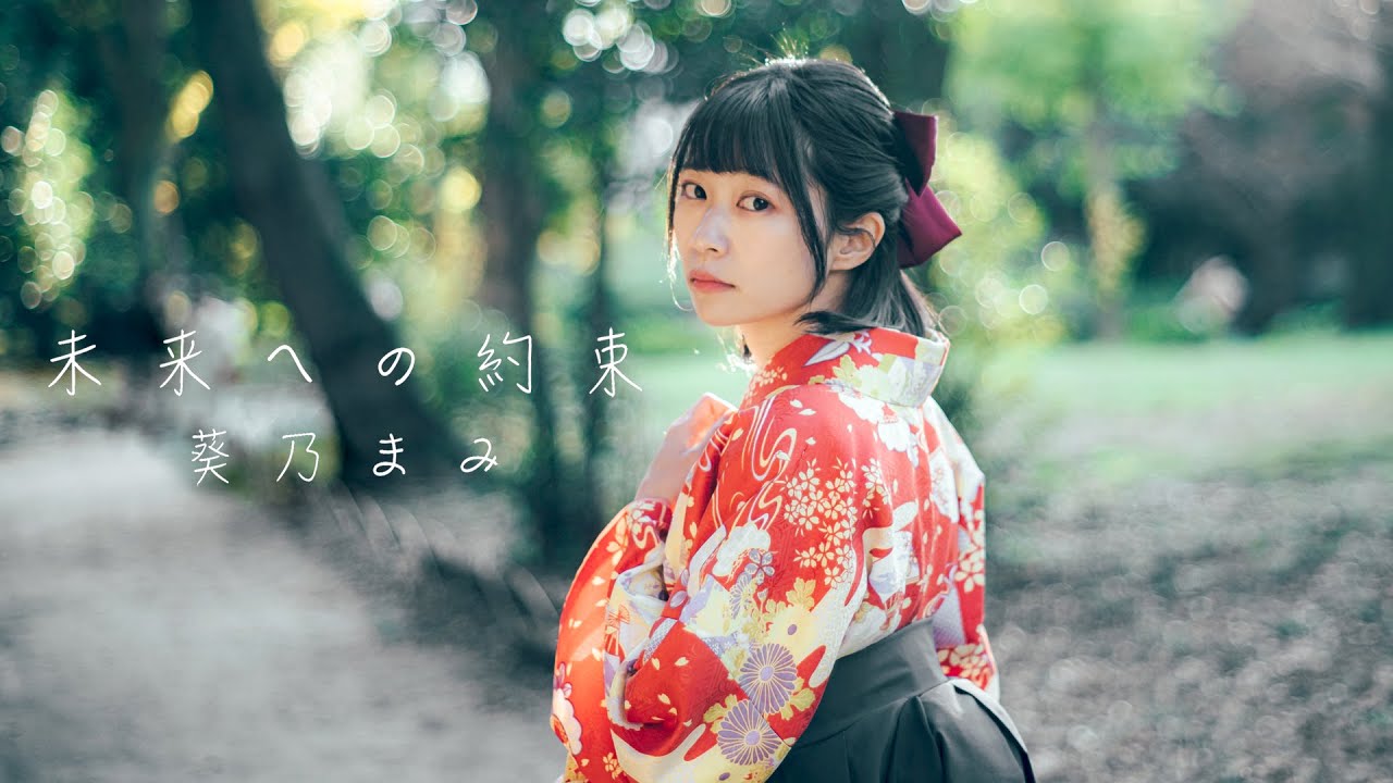 【MV】葵乃まみ『未来への約束』【MKsoul】