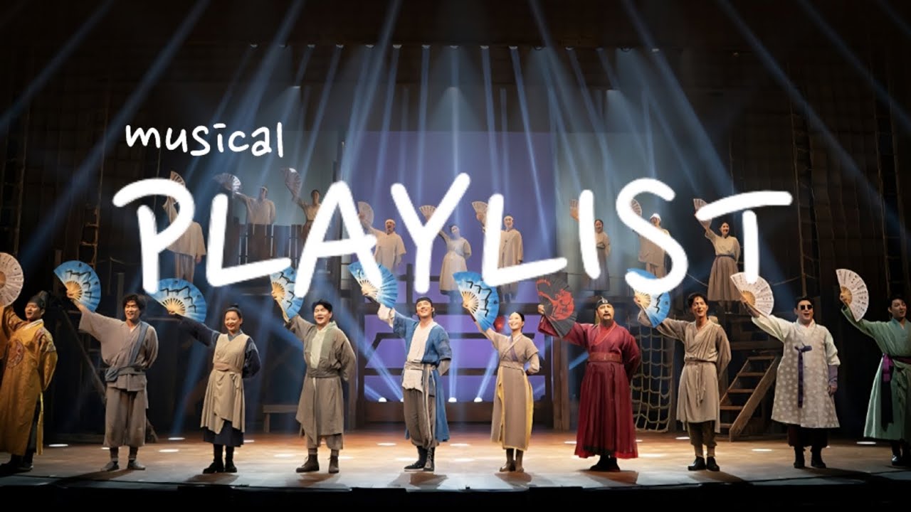 뮤지컬 '스웨그에이지: 외쳐조선' 플레이리스트