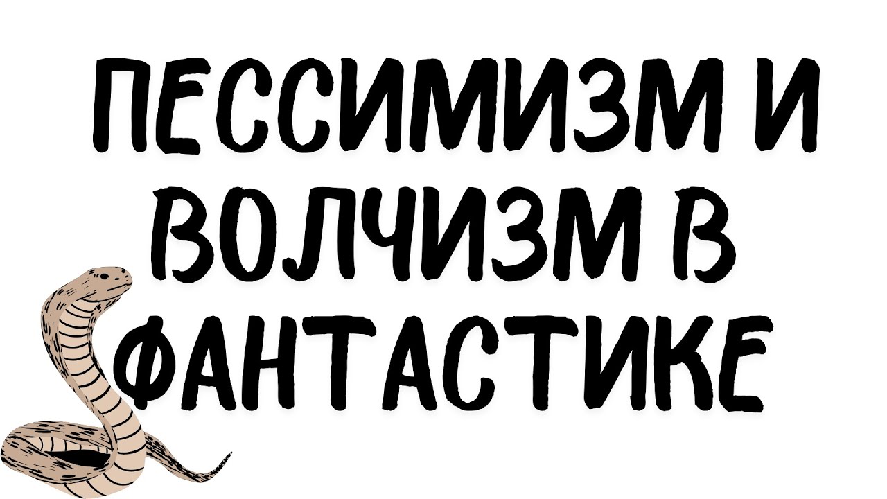Пессимизм и волчизм в научной фантастике.