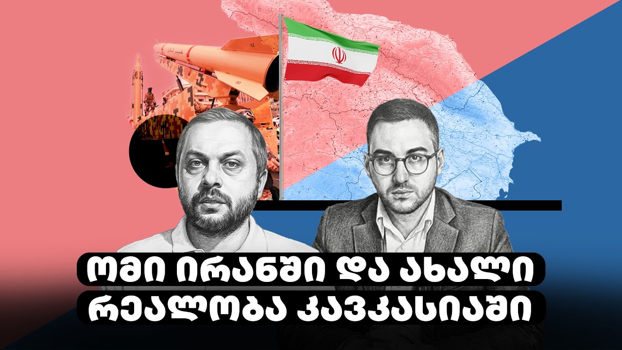 ირანის რეჟიმის აღსასრული? - რუკა და ტერიტორია (S2) EP6