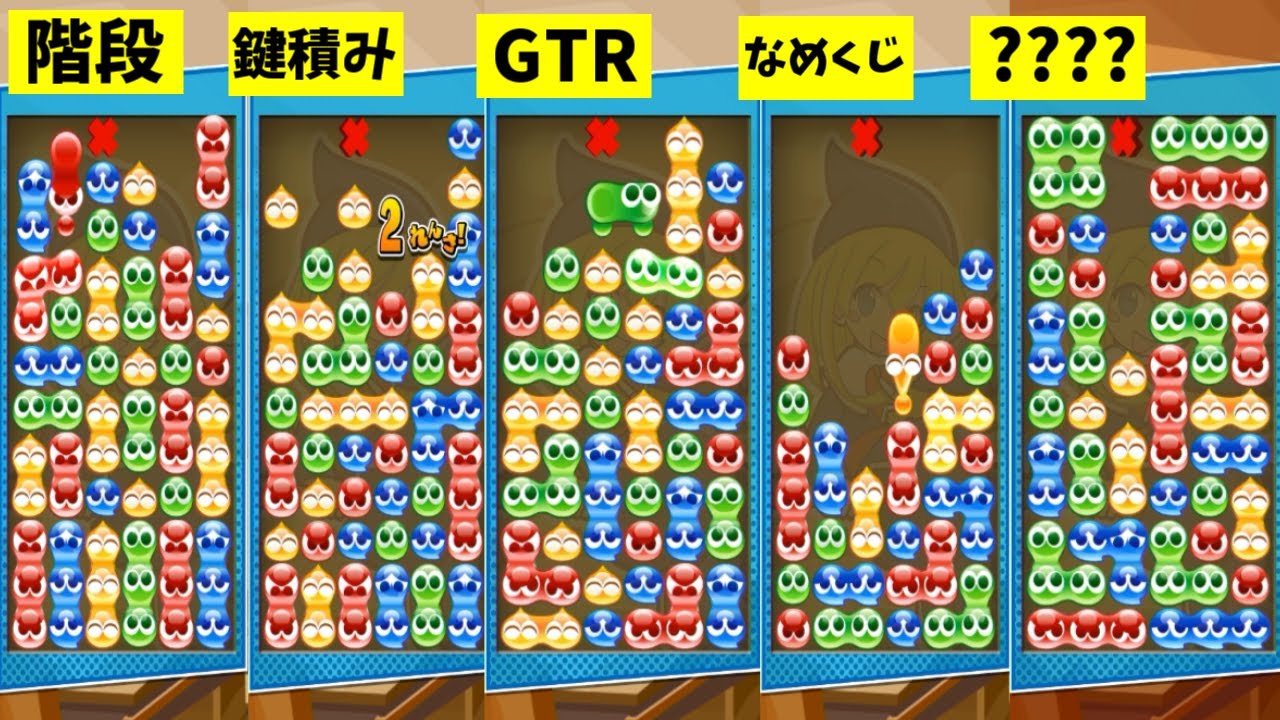 初心者が10連鎖組むために絶対覚えるべきぷよぷよの連鎖形