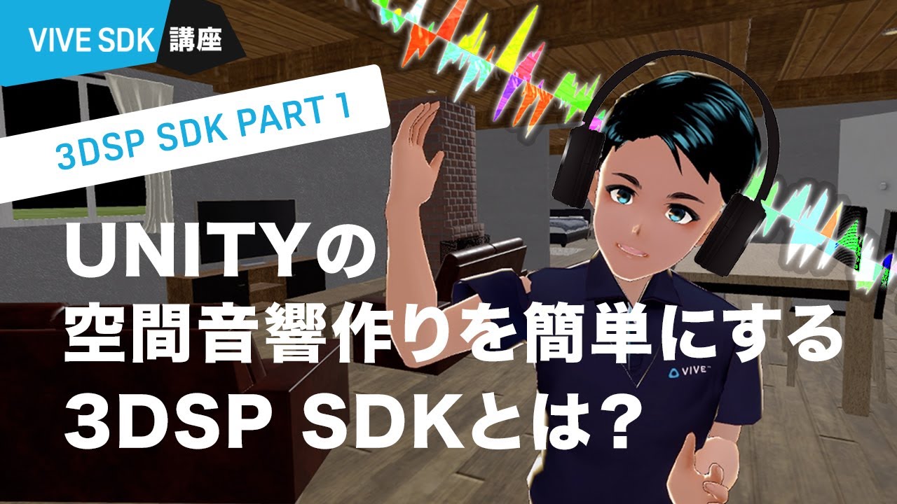 VIVE 3DSP SDK PART 1:  Unityの空間音響作りを簡単にする3DSP SDKとは？（VIVE COSMOS対応）